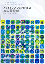 AutoCAD裝飾設(shè)計(jì)施工圖繪制