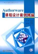 Authorware課程設計案例精編