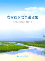 農村飲水安全論文集