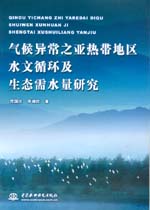 氣候異常之亞熱帶地區水文循環及生態需