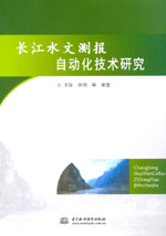 長江水文測報自動化技術研究