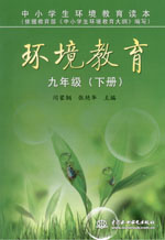 環境教育  九年級（下冊）