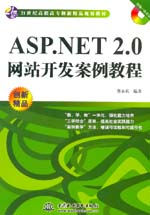 ASP.NET 2.0網站開發案例教程