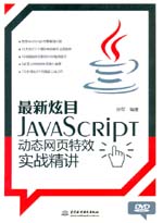 最新炫目——JavaScript動態網頁特效實戰精