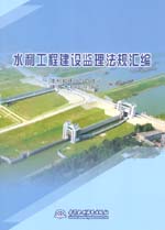 水利工程建設監理法規匯編
