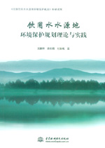 飲用水水源地環境保護規劃理論與實踐