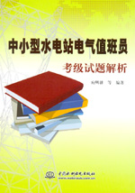 中小型水電站電氣值班員考級試題解析