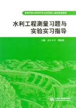 水利工程測量習題與實驗實習指導