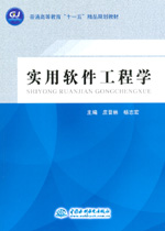 實用軟件工程學