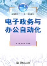 電子政務與辦公自動化