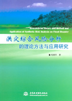 洪災綜合風險分析的理論方法與應用研究