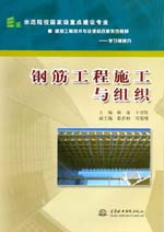 鋼筋工程施工與組織