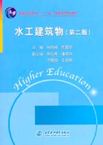 水工建筑物（第二版）