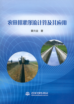 農(nóng)田排灌滲流計算及其應用