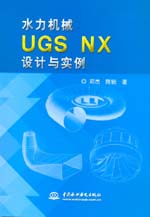 水力機械UGS NX設(shè)計與實例(配光盤)