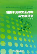 湖南水資源安全戰略與管理研究