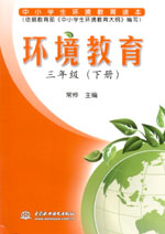 環(huán)境教育 三年級(jí)(下冊(cè))