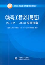 《海堤工程設計規范》(SL 435-2008 )實施指