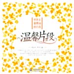 世界上最美麗的日語(yǔ) 溫馨片段