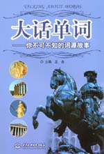 大話單詞--你不可不知的詞源故事