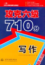 攻克六級(jí)710分 寫作