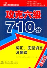 攻克六級(jí)710分 詞匯、完型填空及翻譯