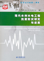 現代水利水電工程抗震防災研究與進展