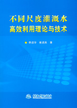 不同尺度灌溉水高效利用理論與技術(shù)