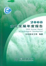 2008水文發(fā)展年度報告