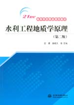 水利工程地質學原理（第二版）