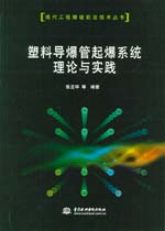 塑料導爆管起爆系統理論與實踐