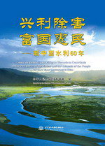 興利除害  富國惠民——新中國水利60年