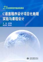 C語言程序設計項目化教程實驗與課程設計