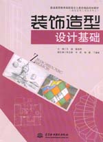 裝飾造型設計基礎