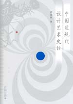中國(guó)近現(xiàn)代設(shè)計(jì)藝術(shù)史論
