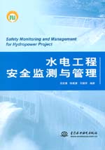 水電工程安全監測與管理