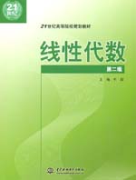 線性代數(shù)（第二版）