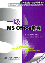 一級(jí)MS Office教程