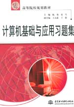 計算機基礎與應用習題集