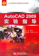 AutoCAD 2009實(shí)驗(yàn)指導(dǎo)