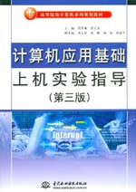 計算機應用基礎上機實驗指導（第三版）