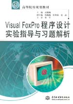 Visual FoxPro程序設(shè)計實驗指導(dǎo)與習(xí)題解析