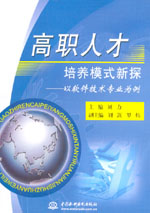 高職人才培養(yǎng)模式新探——以軟件技術(shù)專