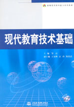 現(xiàn)代教育技術(shù)基礎(chǔ)