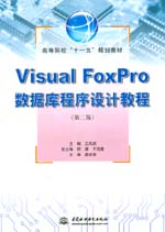 Visual FoxPro數據庫程序設計教程（第二版）