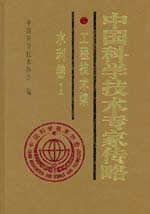 中國科學技術專家傳略·工程技術編·水利
