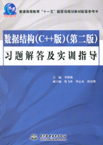 數(shù)據(jù)結(jié)構(gòu)（C++版）（第二版）習(xí)題解答及