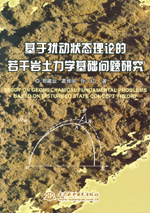 基于擾動狀態理論的若干巖土力學基礎問