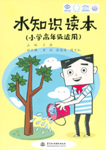 水知識讀本（小學高年級適用）