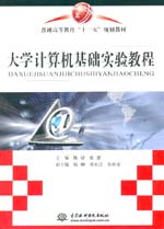 大學(xué)計算機基礎(chǔ)實驗教程